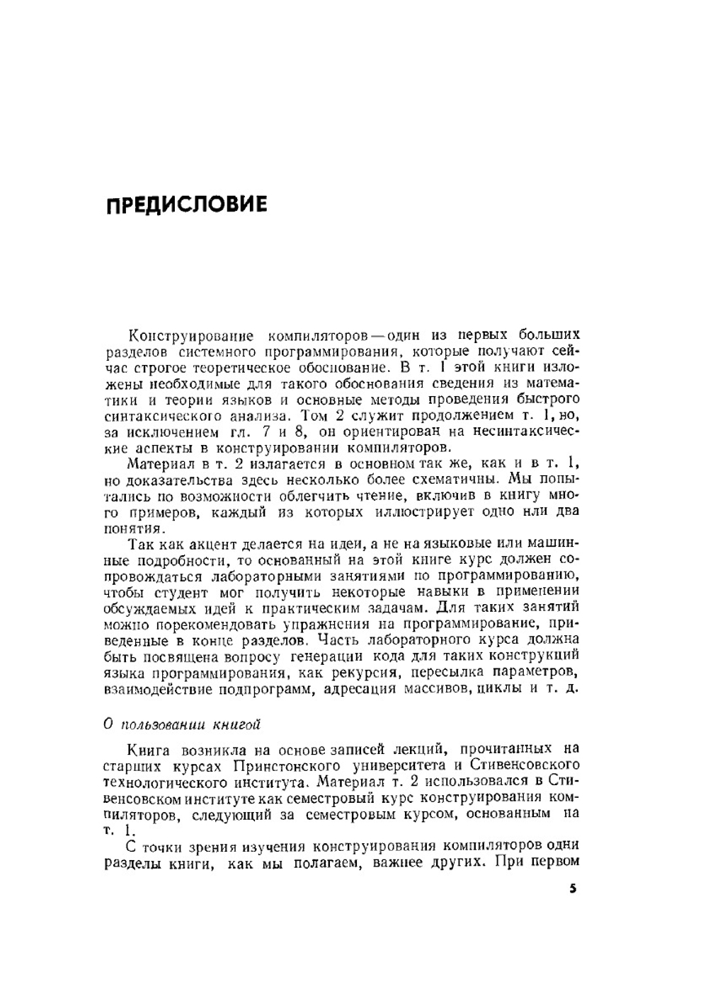 Теория синтаксического анализа, перевода и компиляции. Синтаксический анализ. Том 2 | А. Ахо