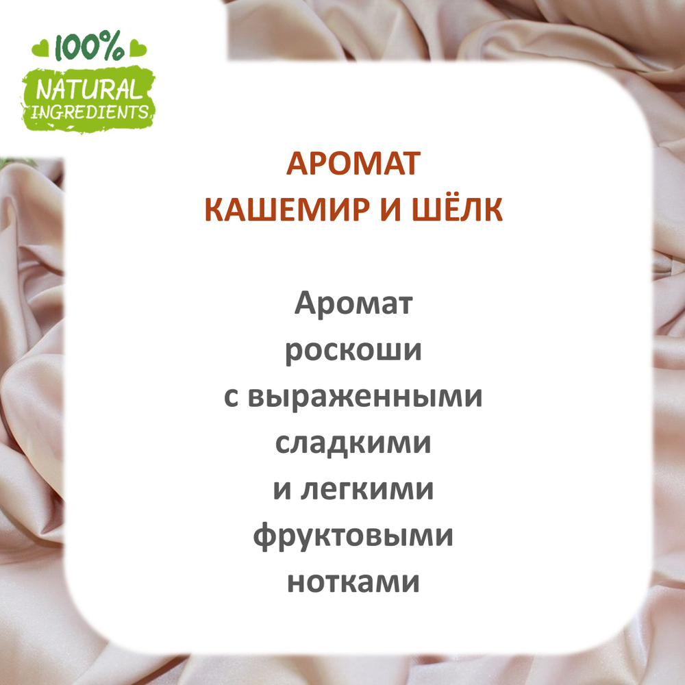 Кашемир и шелк, отдушка для свечей и мыла