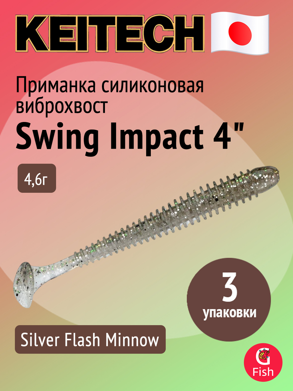 Приманка силиконовая Keitech Swing Impact 4.5" #417 Gold Flash Minnow, 3 упаковки по 6 штук