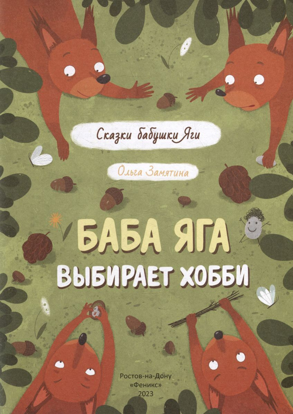 Баба Яга выбирает хобби. Сказки бабушки Яги