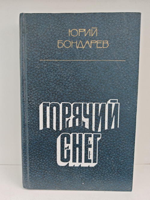 Горячий снег