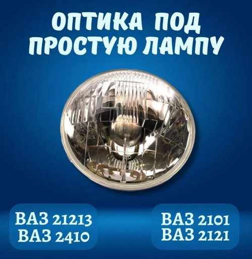 Оптика 412-2101 /простая без подсв./ (62.3711200-15) уп 8 шт с отражателем (Формула света)