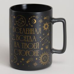 КРУЖКА LEFARD 430МЛ "ВСЕЛЕННАЯ ВСЕГДА НА ТВОЕЙ СТОРОНЕ"