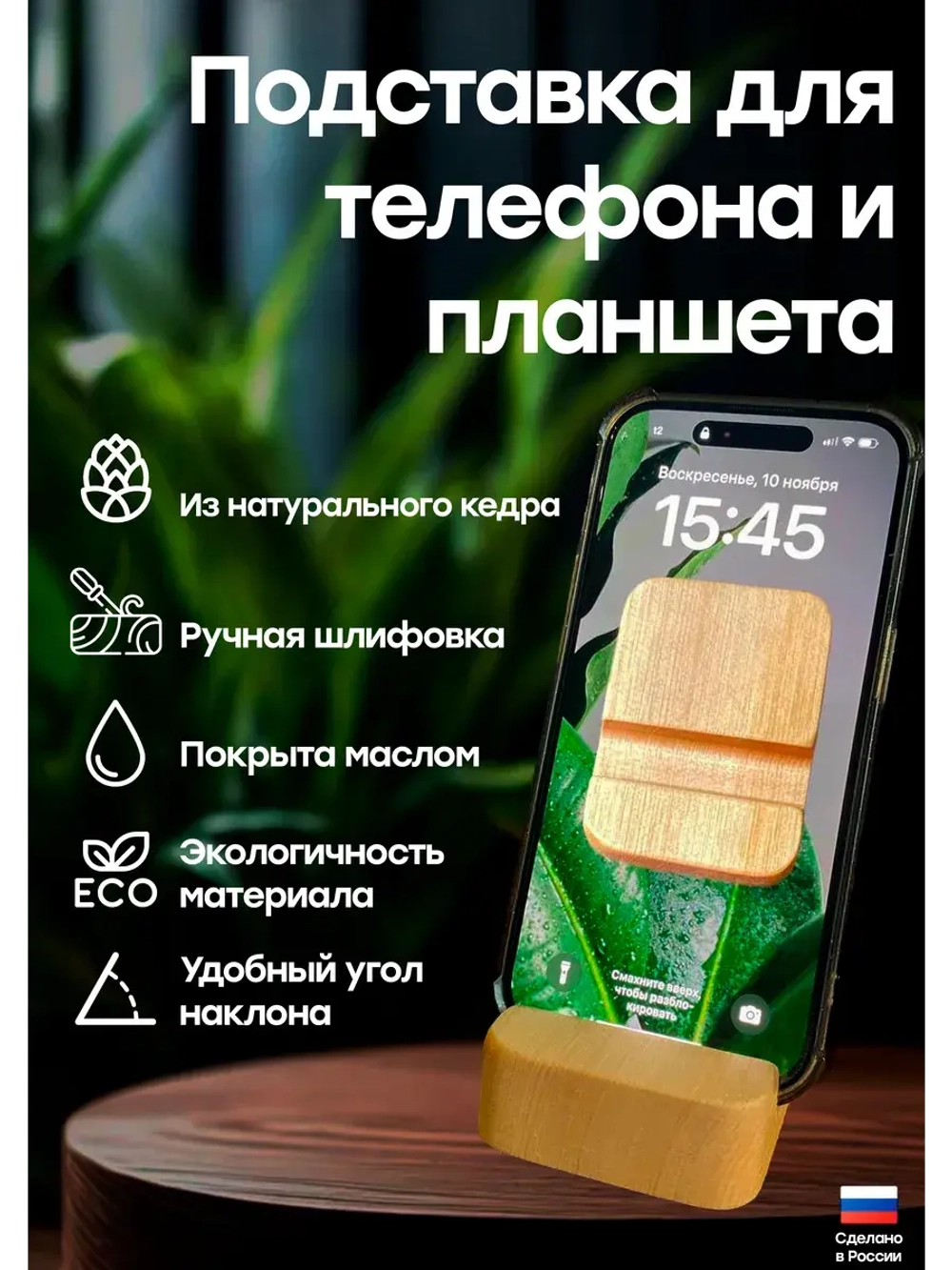 Подставка для телефона и планшета деревянная из кедра