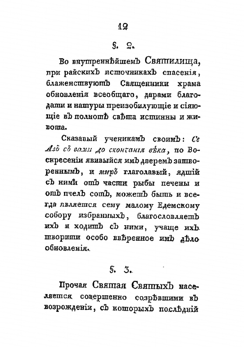 Некоторыя черты о внутренней церкве. О едином пути истины и о различных путях заблуждения и гибели | И.В. Лопухин