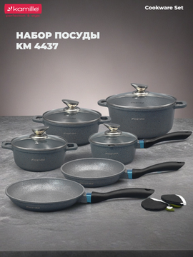 Набор посуды 10 предметов из литого алюминия Kamille KM 4437