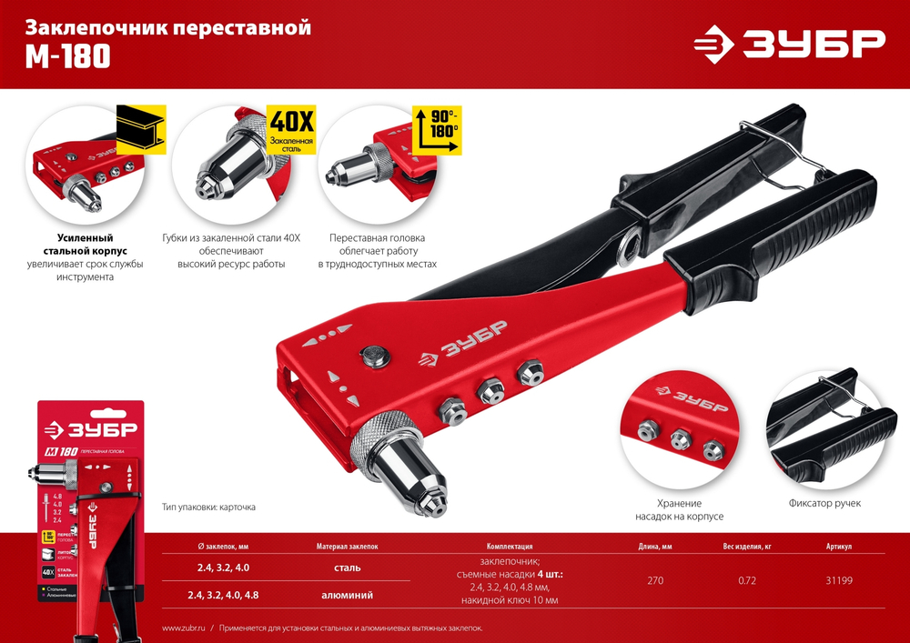ЗУБР M-180, 90 - 180°, 2.4 - 4.8 мм, 270 мм, переставной заклёпочник (31199)