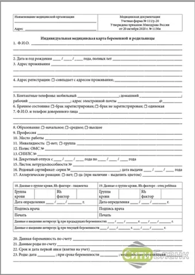 Индивидуальная медицинская карта беременной и родильницы форма №111/у-20