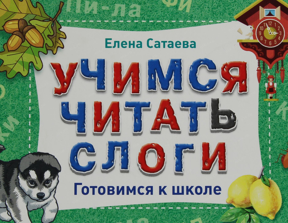 Учимся читать слоги. Готовимся к школе