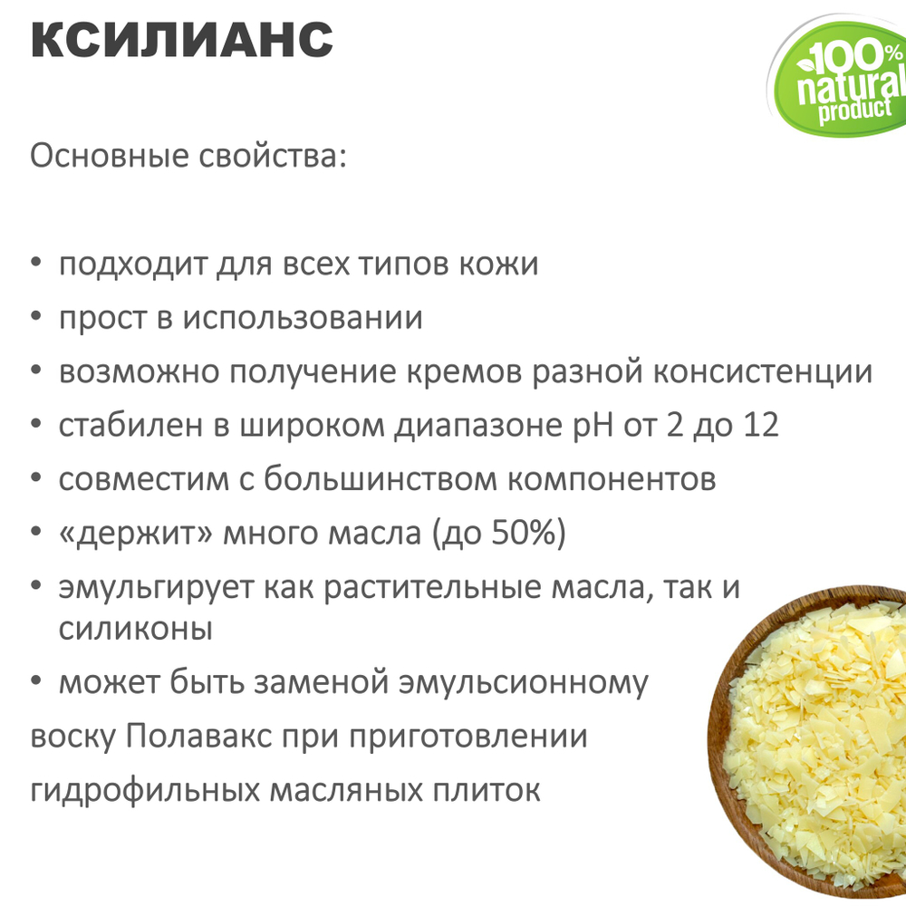 Ксилианс / пшеничный эмульгатор