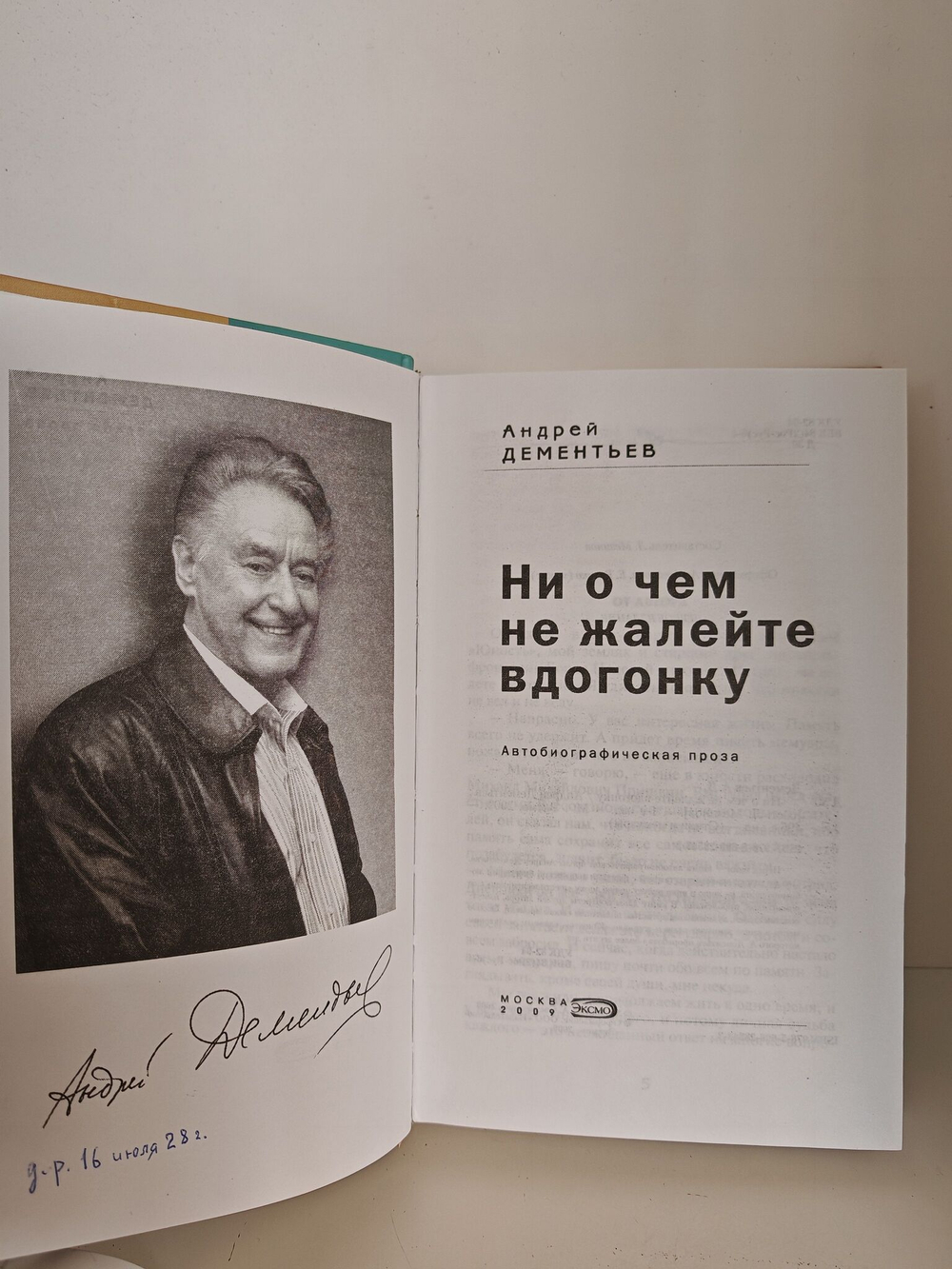 Ни о чем не жалейте вдогонку