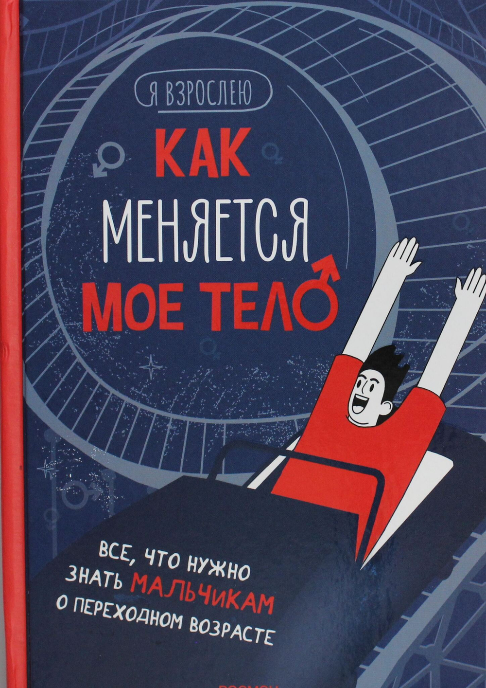Как меняется мое тело. Все, что нужно знать мальчикам о перех.возрасте