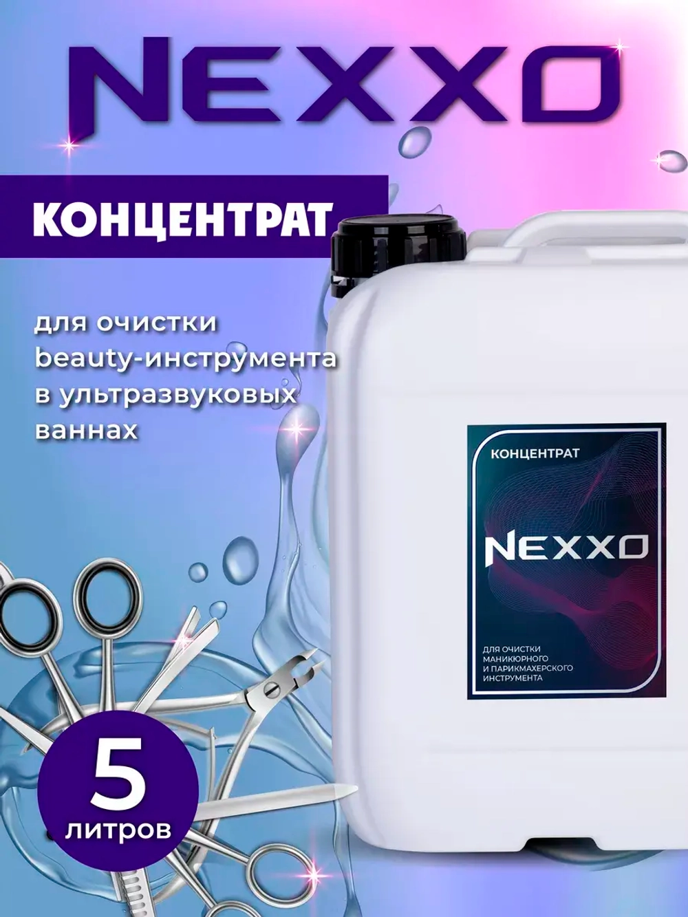 Моющее средство NEXXO. Маникюрный/парикмахерский инструмент