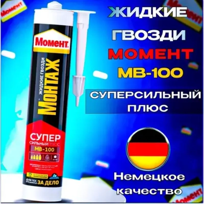 Жидкие гвозди Момент Монтаж МВ-100 Суперсильный Плюс монтажный клей белый