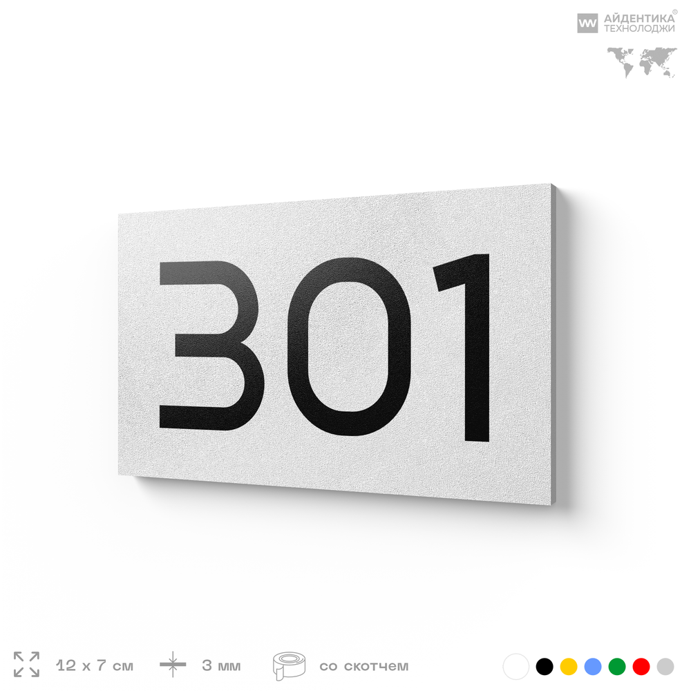 Номер на дверь 301, табличка на дверь для офиса, квартиры, кабинета, аудитории, склада, белая 120х70 мм, Айдентика Технолоджи