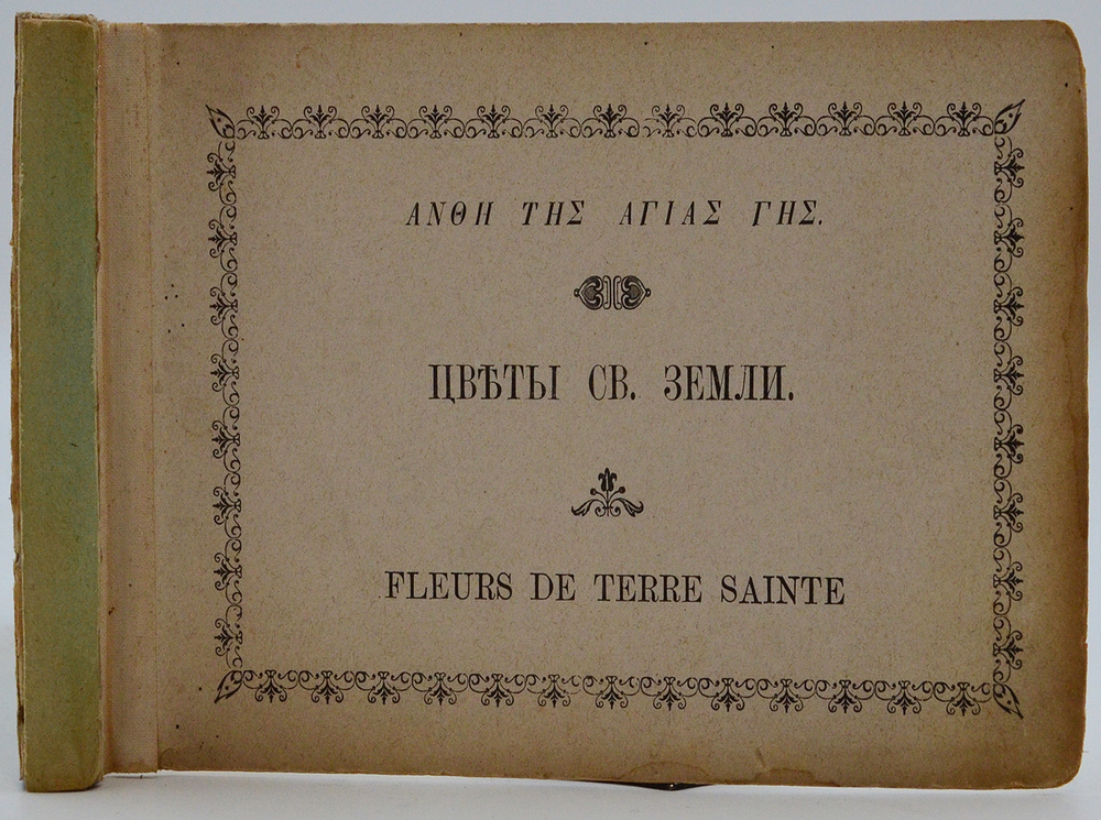 Уникальный Альбом-сувенир. Цветы и виды Святой Земли. Подарочный ал 23 видами Святой Земли 1900