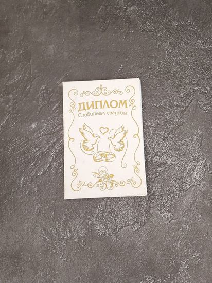 Диплом С юбилеем свадьбы