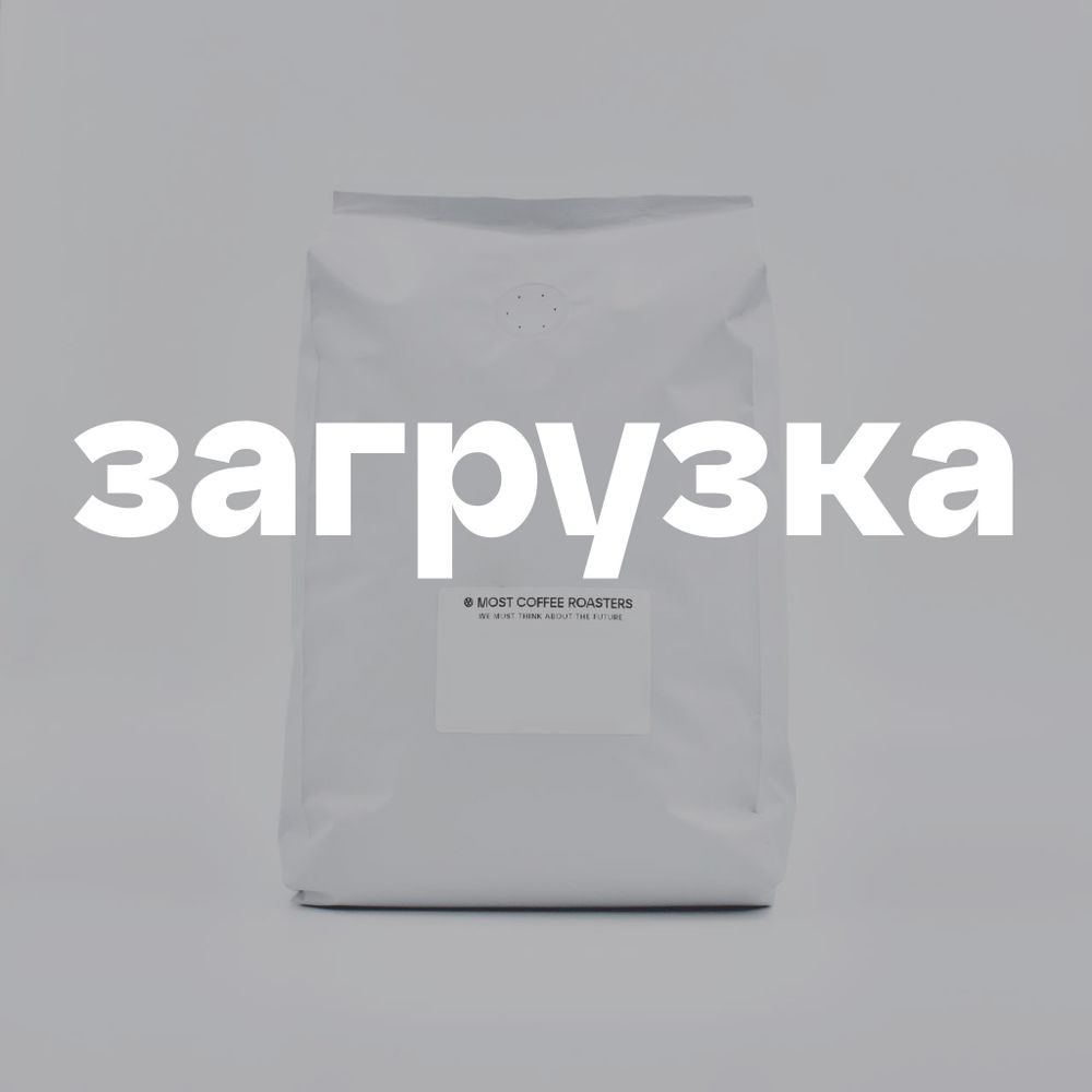Kenya Guama, мытая, фильтр