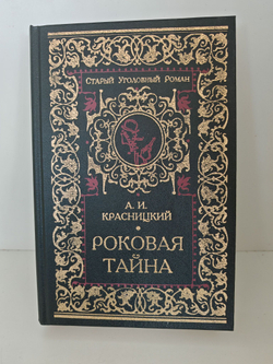 Роковая тайна