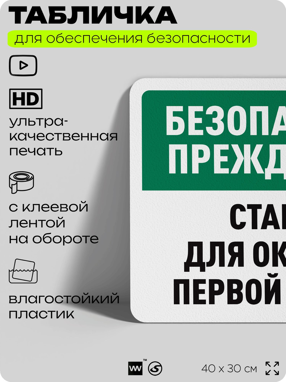 Табличка для обеспечения безопасности "Безопасность прежде всего, станция оказания первой помощи", для офиса, по охране труда для предприятия, организаций, 40х30 см, Айдентика Технолоджи