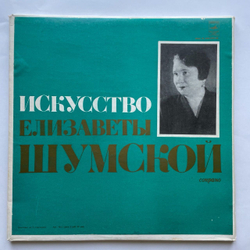 Винтажная виниловая пластинка LP Искусство Елизаветы Шумской Сопрано (СССР 1975)