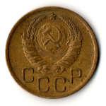 3 копейки 1941 год CCCР