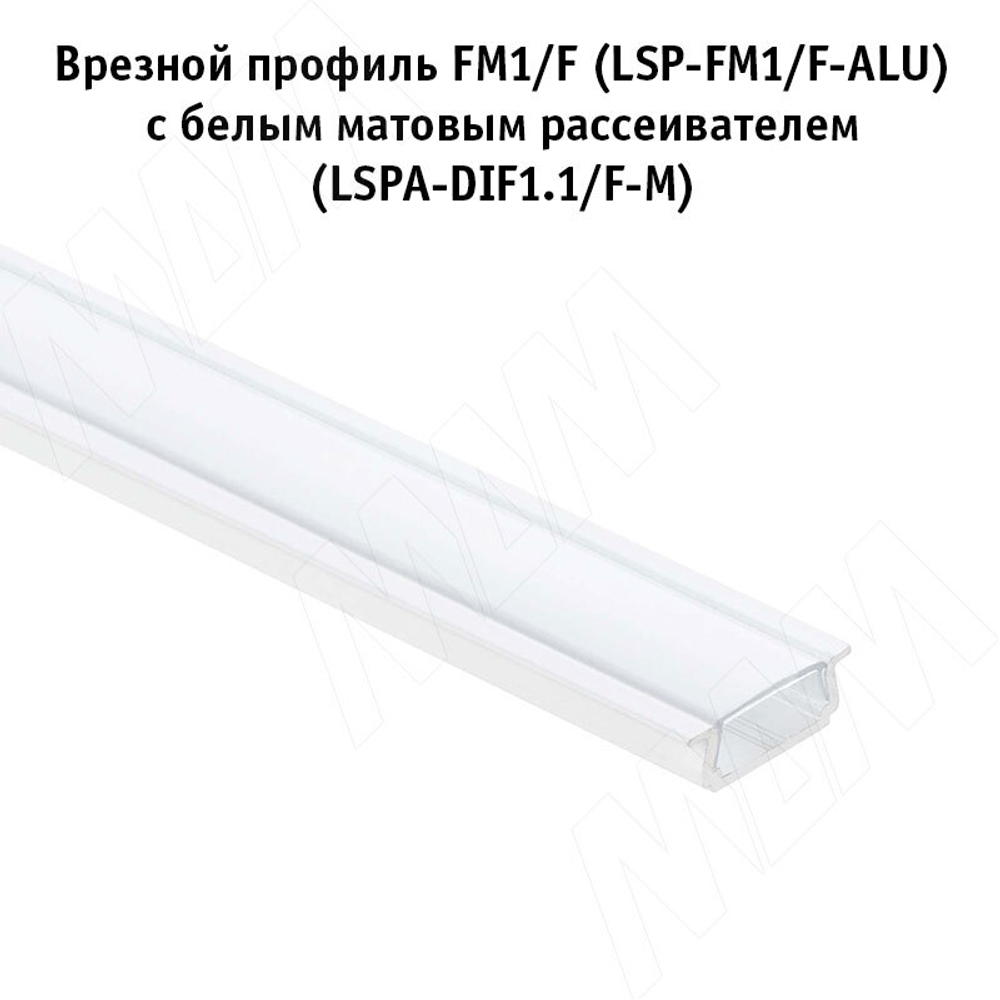 Профиль FM1/F, врезной, белый матовый, 18х6мм, БЕЗ рассеивателя, L-2000