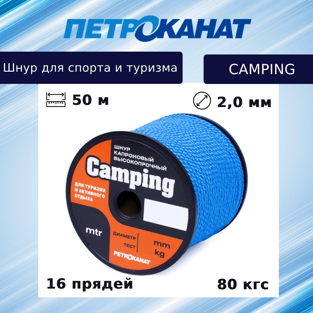 Шнур плетеный CAMPING 2,0 мм, 80 кг, 50 м, синий, катушка