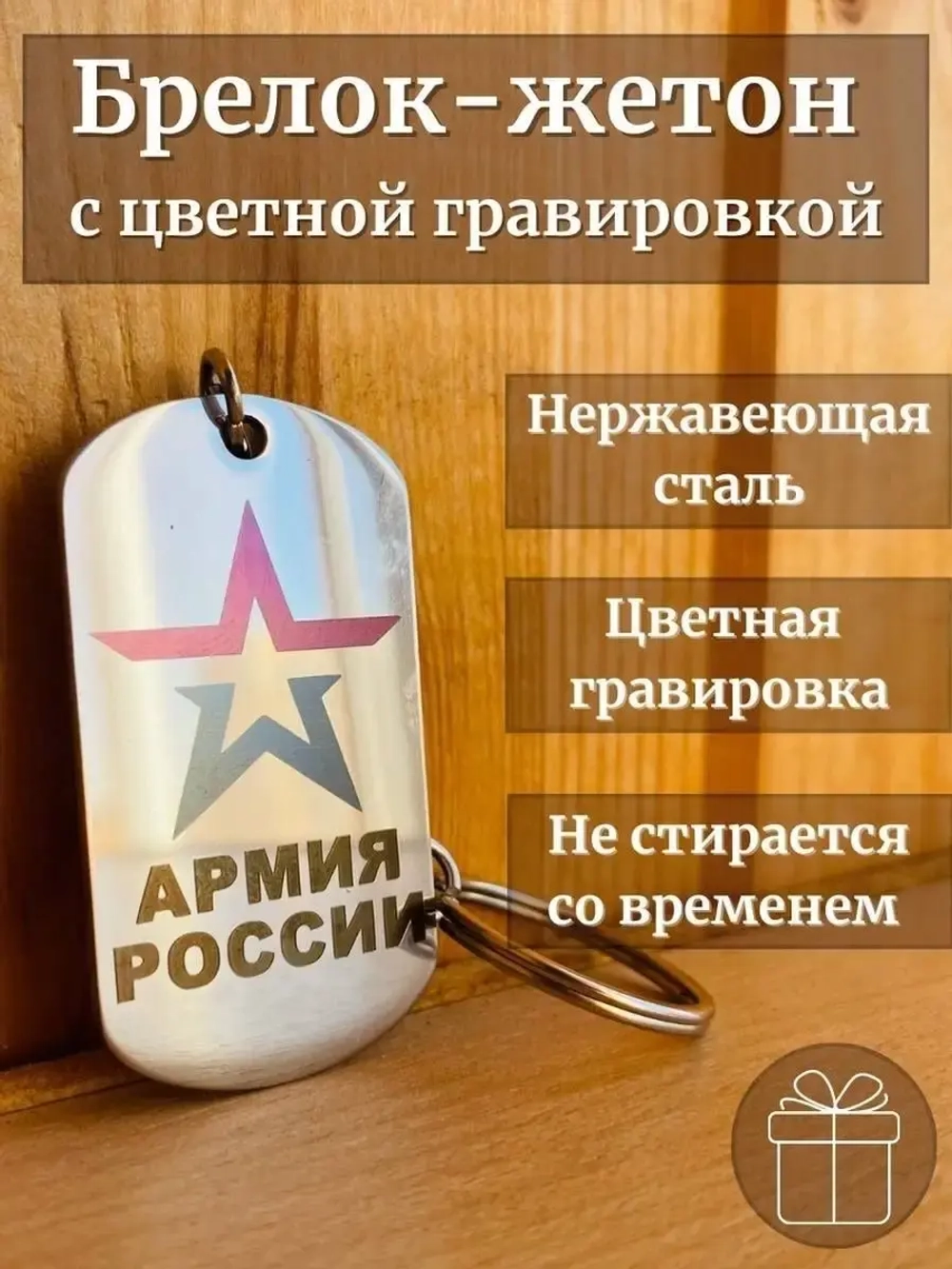 Жетон армейский с гравировкой, Армия России