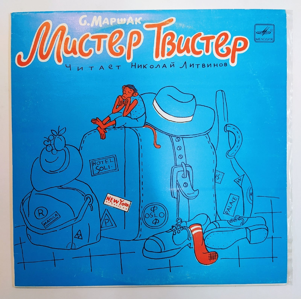 С. Маршак Мистер Твистер 10 дюймов