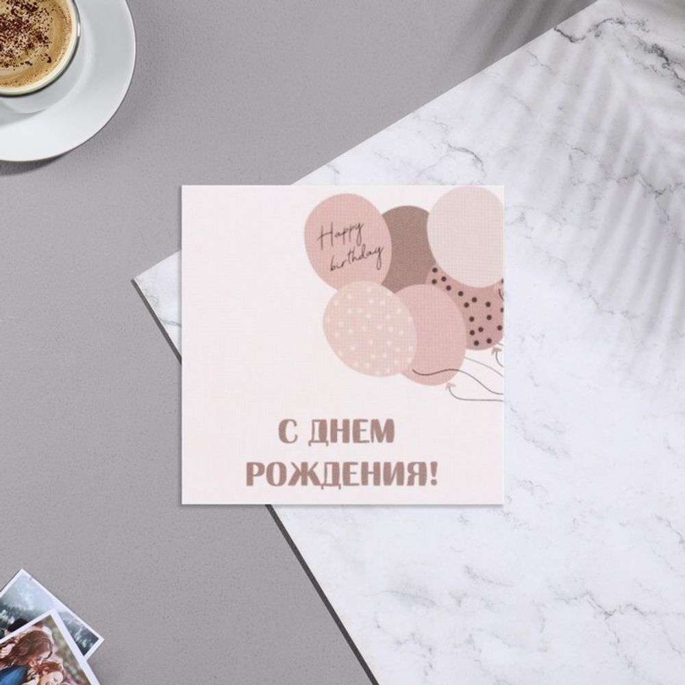 Мини-открытка &quot;С Днем Рождения!&quot; шары, бежевый фон, 7х7 см