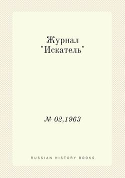 Журнал "Искатель". № 02,1963 | Коллектив Авторов