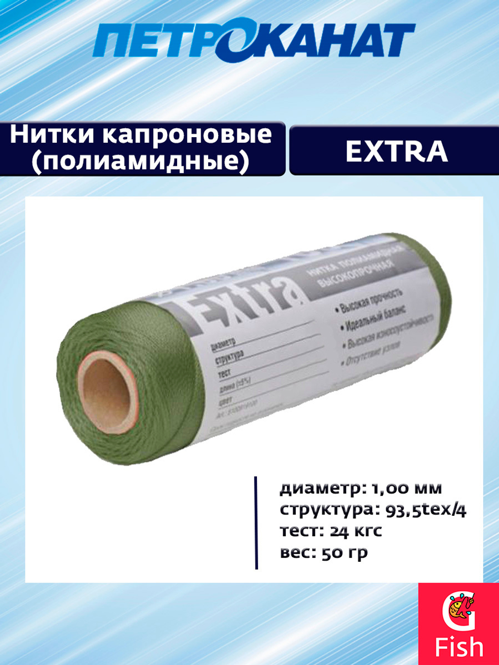Нитки капроновые Петроканат Extra 800 гр, 93,5tex*4 (1,00 мм), оливковый, 1850м