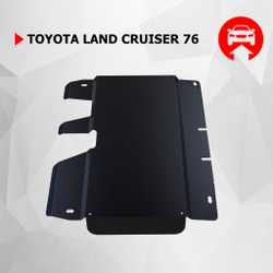 Защита РК АвтоБроня для Toyota Land Cruiser 76 (V - 4.5) 2007-н.в. (устанавл-ся совместно с 111.05757.1), сталь 1.8 мм, с крепежом, 111.05758.1