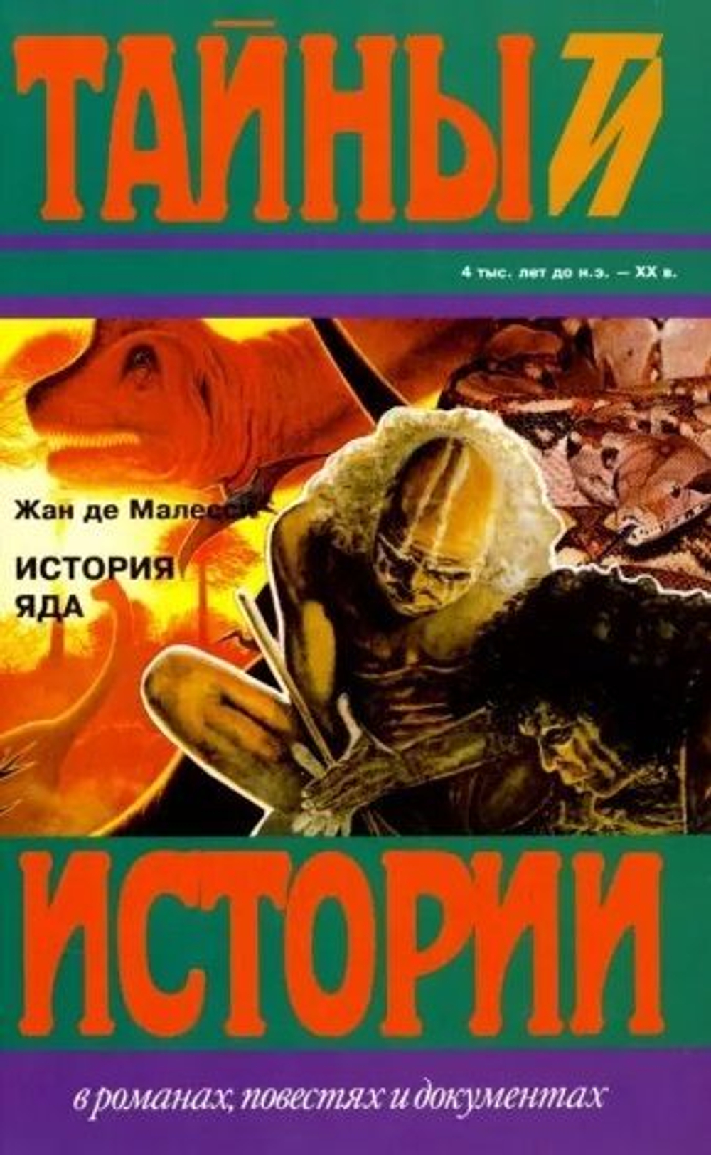 Тайны истории. Комплект из 105-х книг