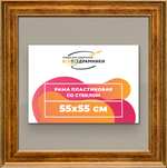 Рамка 55x55 для постера и фотографий RPS1021550-11