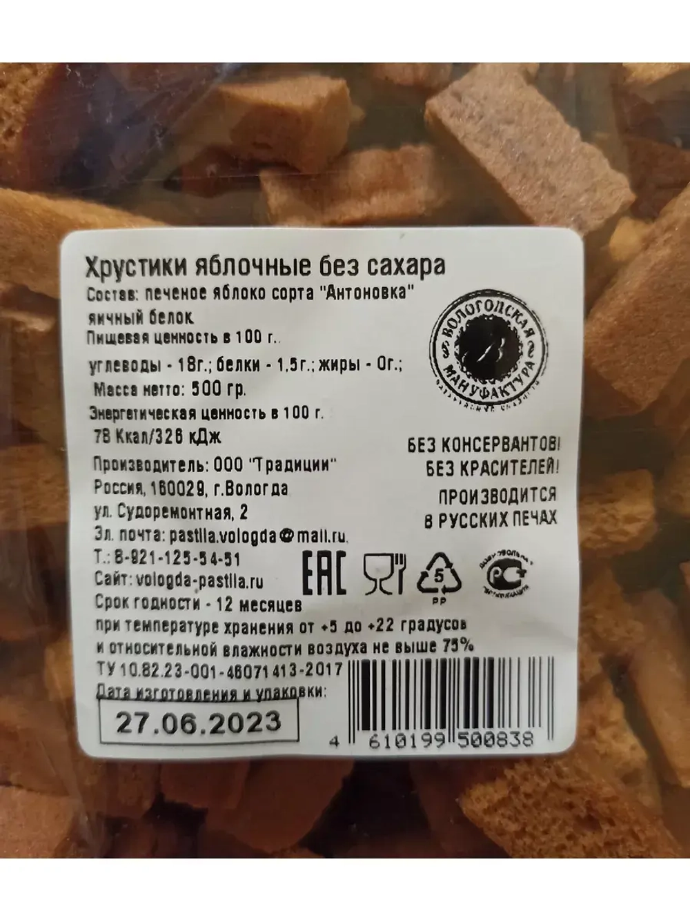 Хрустики яблочные без сахара классические 500 гр