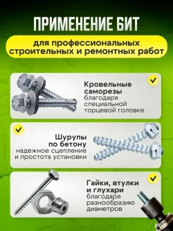 Бита с торцевой головкой для кровельных саморезов, 9 штук