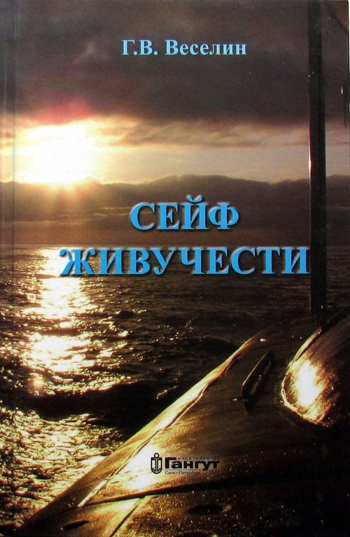 Сейф живучести