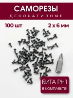 Набор саморезов (шурупов) 2 х 6 мм, черный, 100 шт