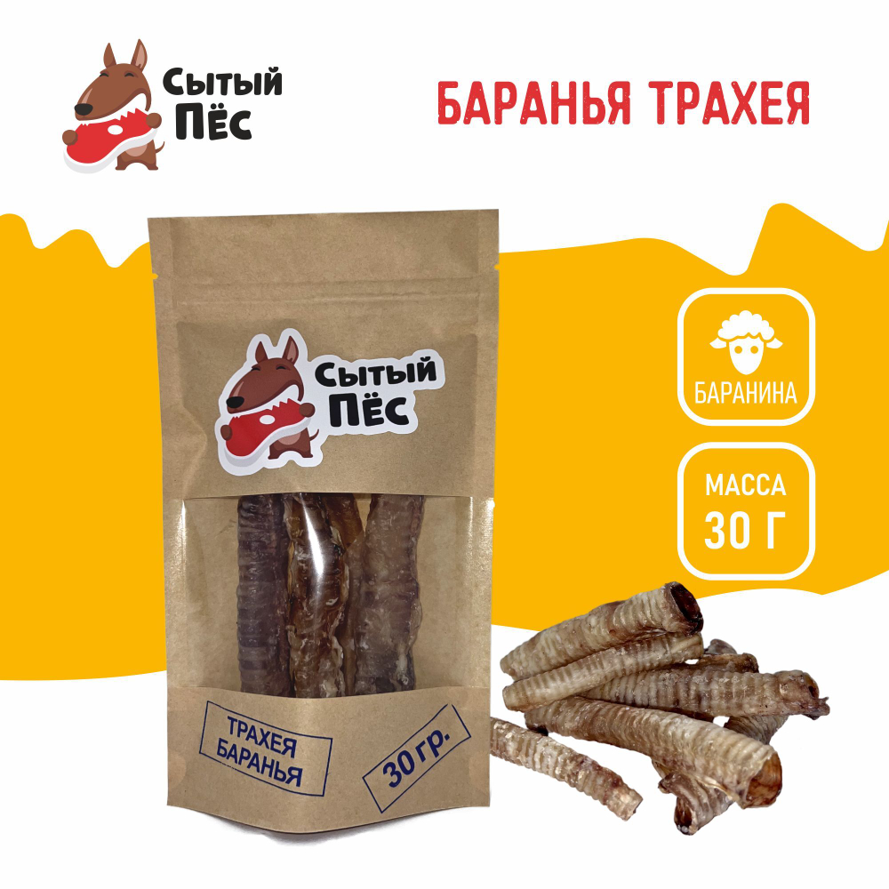 Лакомства для собак Сытый пёс / Трахея баранья / 30 грамм
