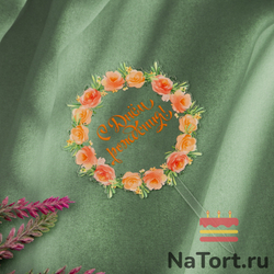 Топпер с цветами  «С днем рождения» прозрачный с золотой надписью, круглый