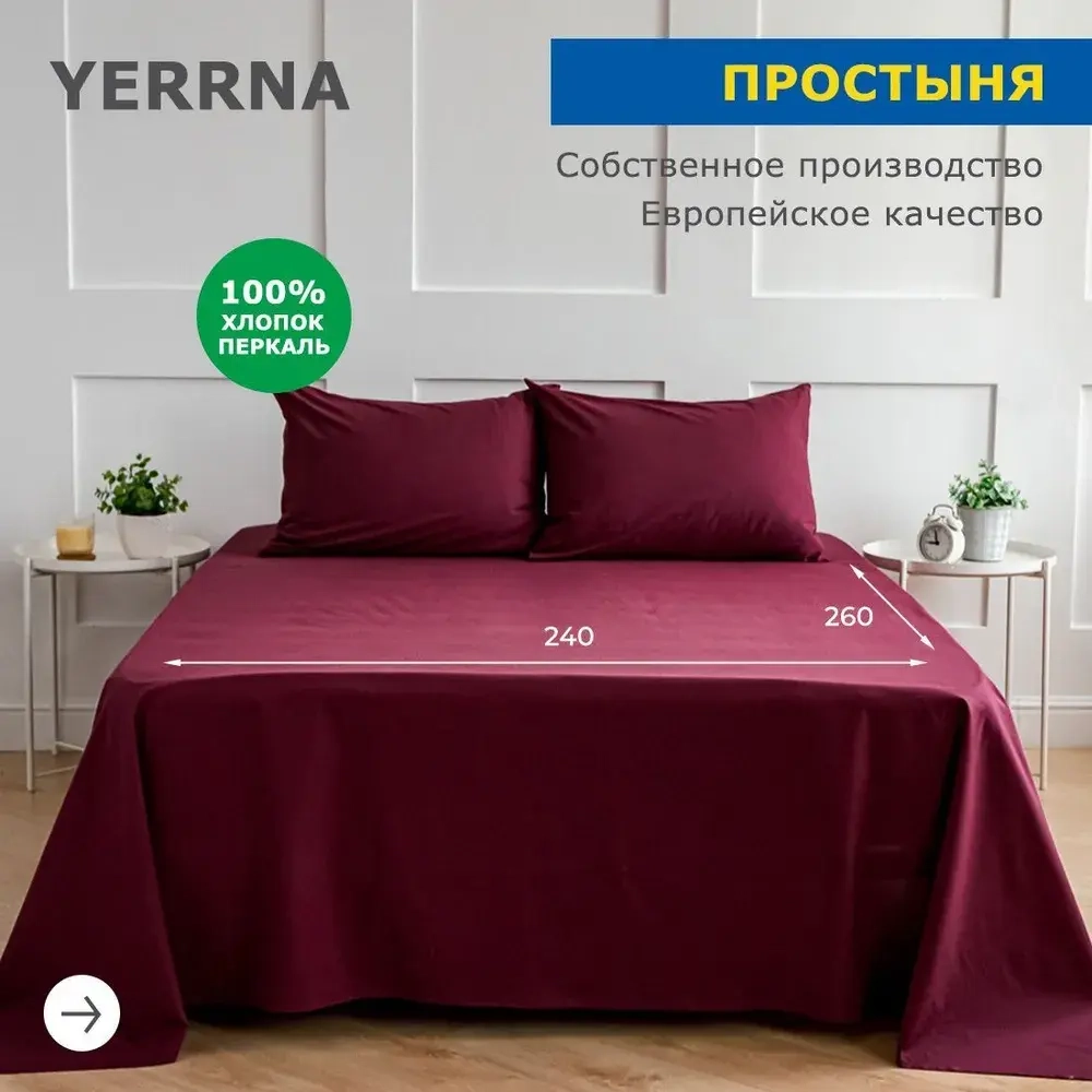 Простыня YERRNA 240*260 Бордо