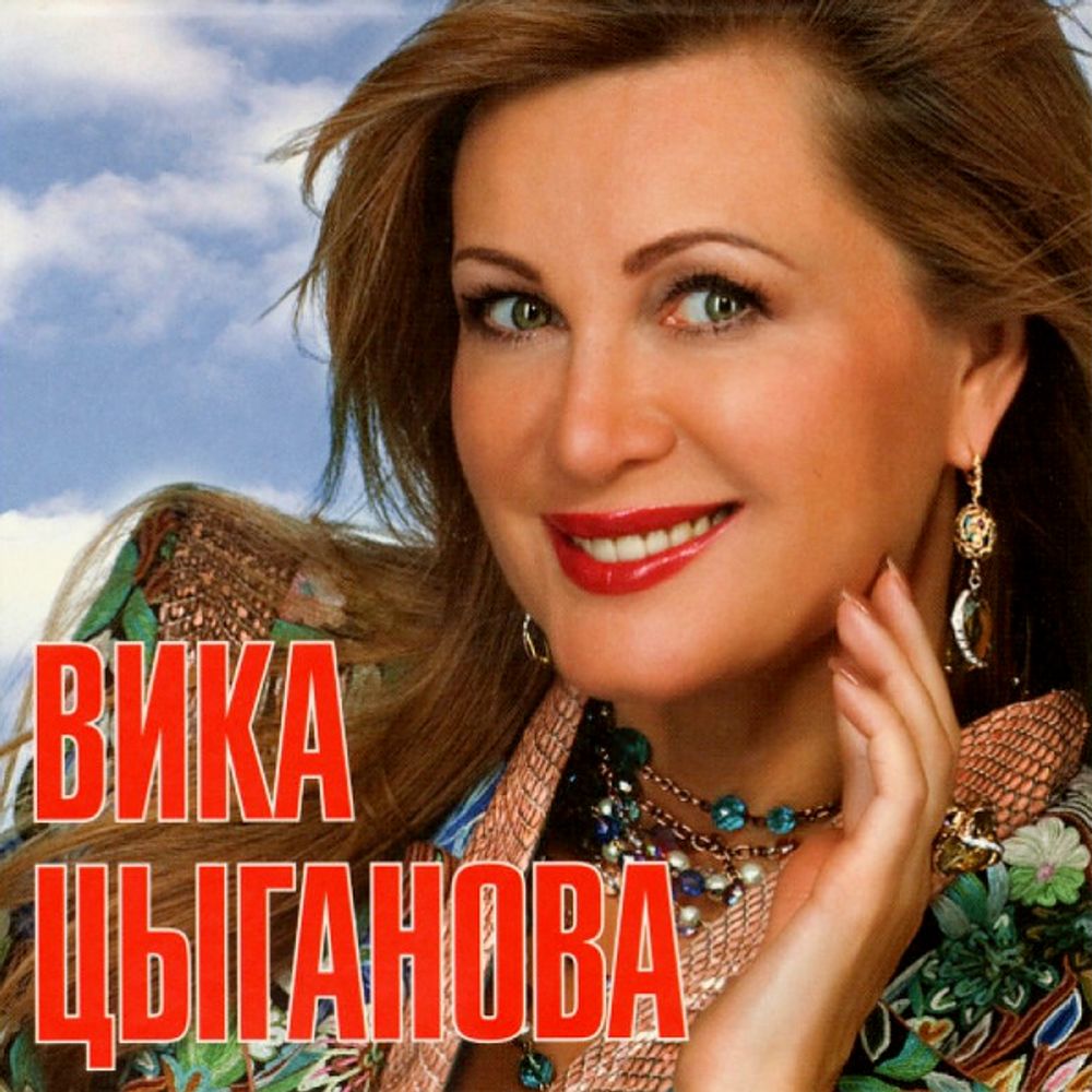 Вика Цыганова / Мои Любимые Песни (CD)