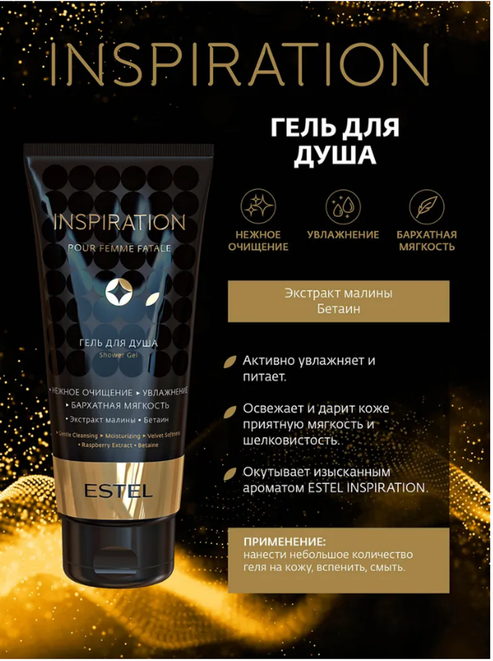 ГЕЛЬ ДЛЯ ДУША ESTEL INSPIRATION