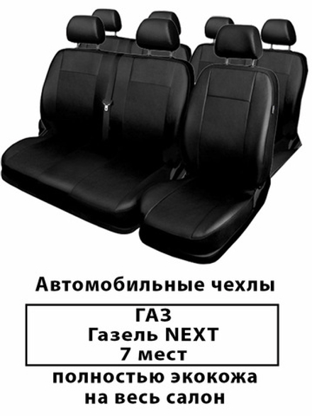 Авточехлы ГАЗ Газель NEXT 7-ми местная
