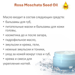 Масло шиповника / Rosa Moschata Seed Oil