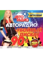 Авторадио Убойный Дискач 90-х Зарубежный (Диск CD-MP3)
