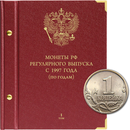 Альбом для монет "Монеты РФ регулярного выпуска с 1997 года". Серия "по годам". Том 1 (1997-2005) Albo Numismatico