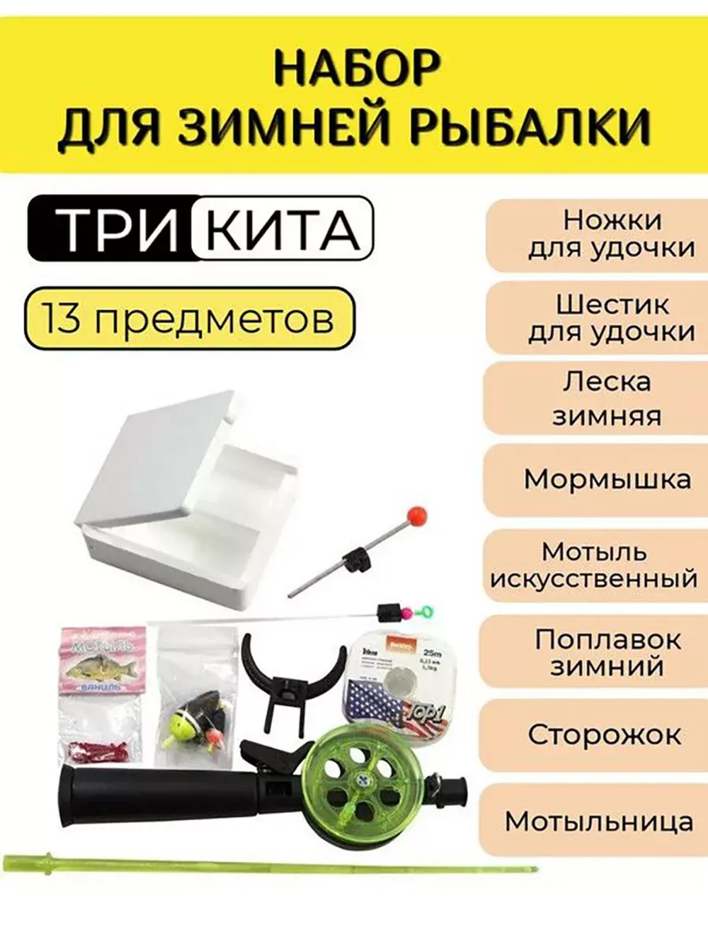 Набор рыболова для зимней рыбалки Три Кита № 3 люкс